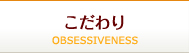 こだわり - OBSESSIVENESS -