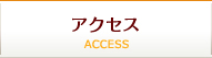 アクセス - ACCESS -